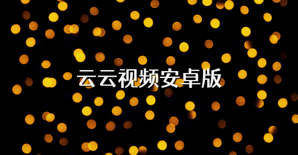 云云视频安卓版