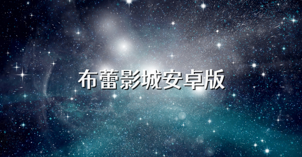 布蕾影城安卓版
