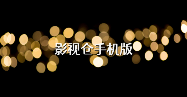 影视仓手机版