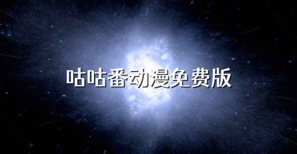 咕咕番动漫免费版