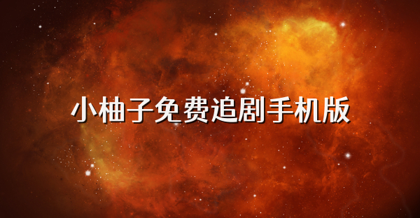 小柚子免费追剧手机版