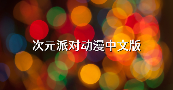 次元派对动漫中文版