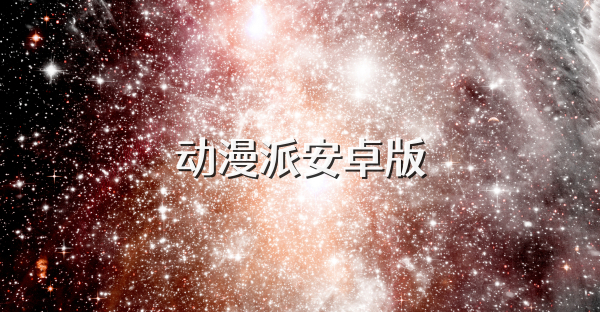 动漫派安卓版