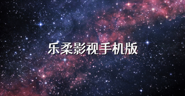 乐柔影视手机版