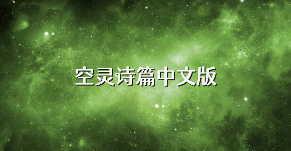 空灵诗篇中文版
