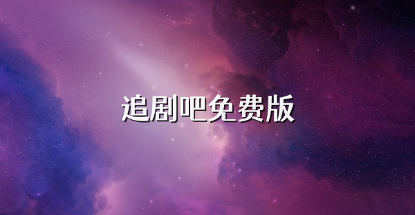 追剧吧免费版
