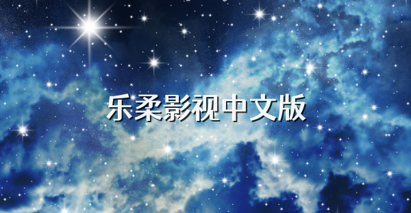 乐柔影视中文版