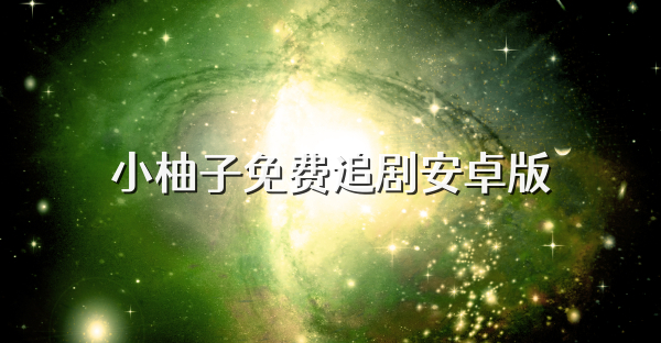 小柚子免费追剧安卓版