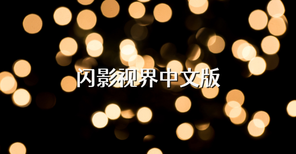 闪影视界中文版