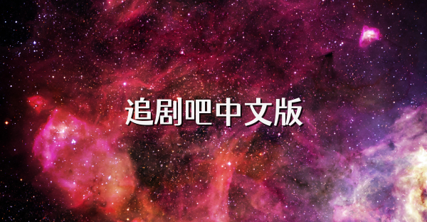追剧吧中文版