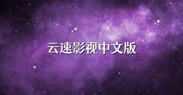 云速影视中文版