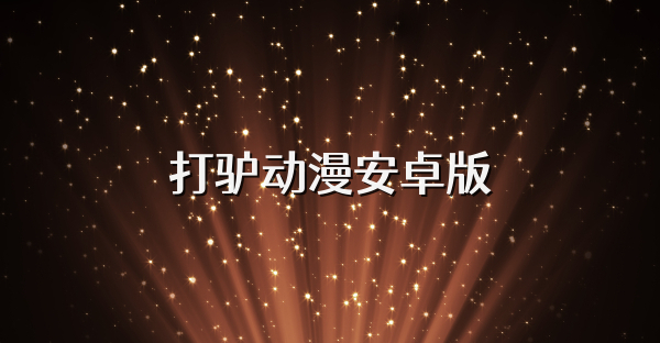 打驴动漫安卓版