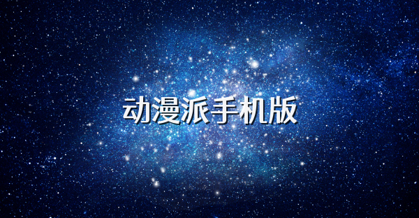 动漫派手机版