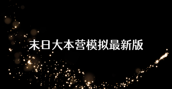 末日大本营模拟最新版