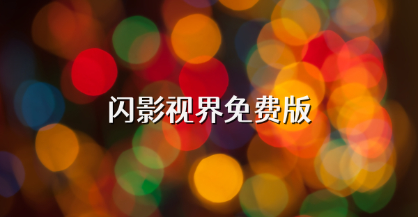 闪影视界免费版