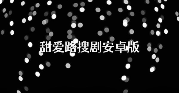 甜爱路搜剧安卓版