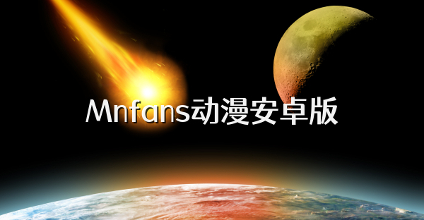Mnfans动漫安卓版