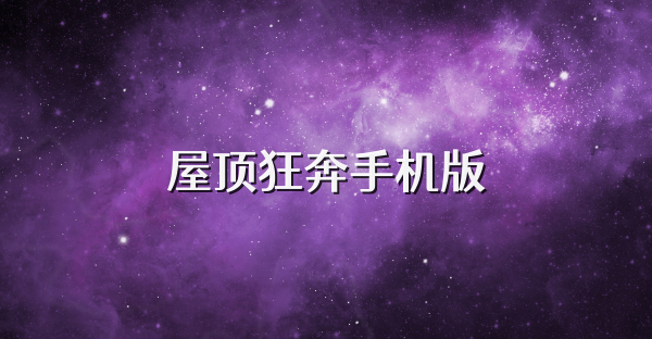 屋顶狂奔手机版