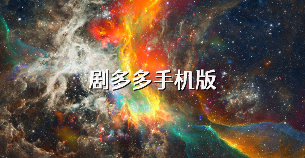 剧多多手机版
