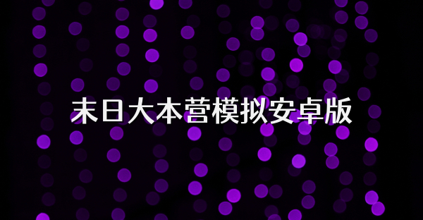 末日大本营模拟安卓版