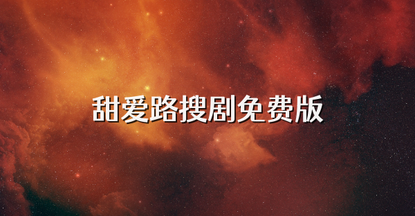 甜爱路搜剧免费版