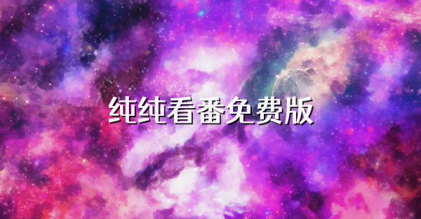 纯纯看番免费版