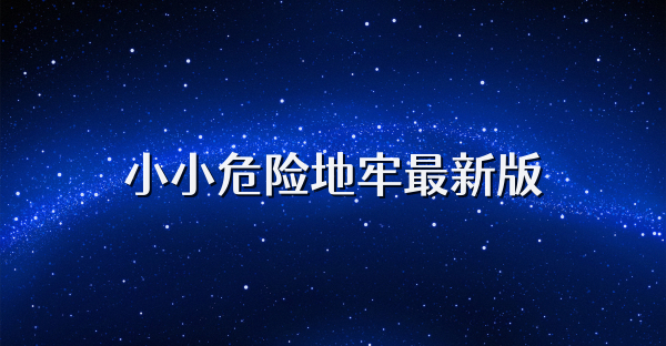 小小危险地牢最新版