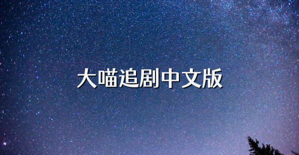 大喵追剧中文版
