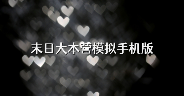 末日大本营模拟手机版