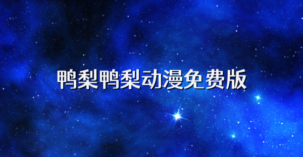 鸭梨鸭梨动漫免费版