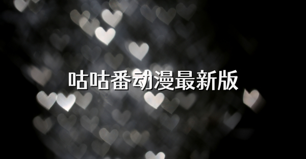 咕咕番动漫最新版