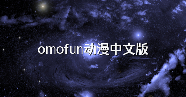 omofun动漫中文版