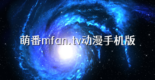 萌番mfan.tv动漫手机版
