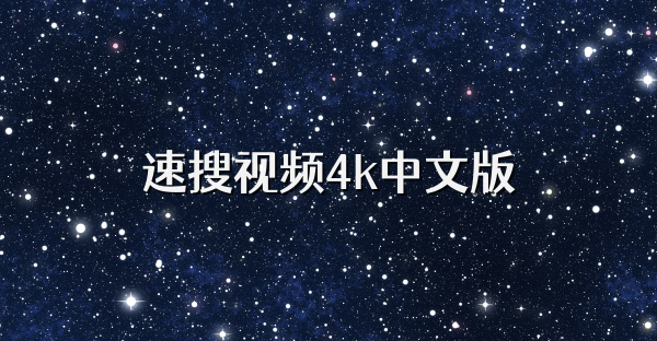 速搜视频4k中文版