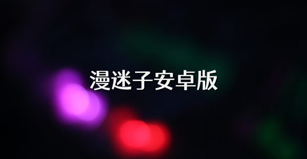 漫迷子安卓版