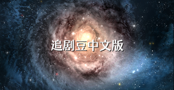 追剧豆中文版