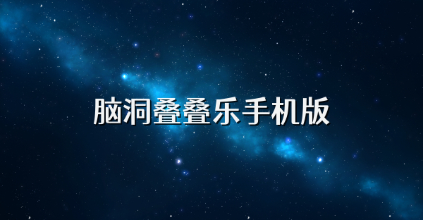 脑洞叠叠乐手机版
