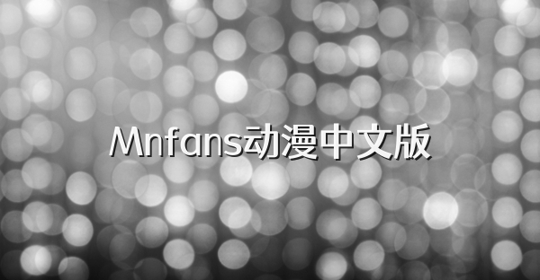 Mnfans动漫中文版