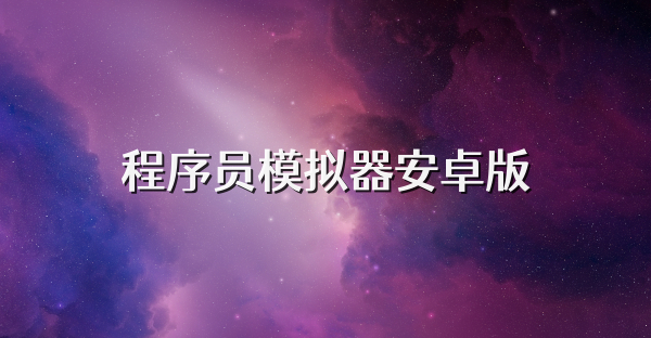 程序员模拟器安卓版
