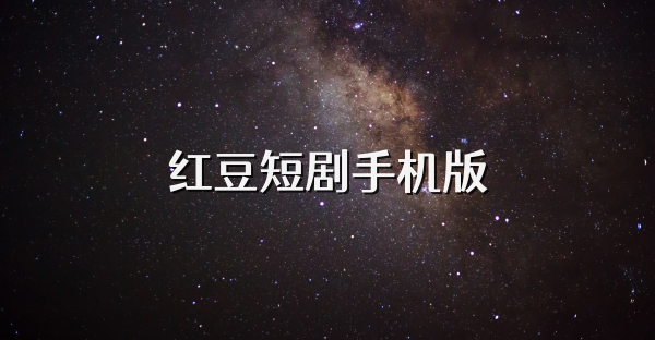 红豆短剧手机版