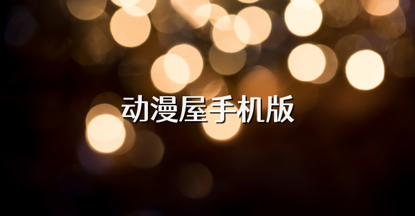 动漫屋手机版