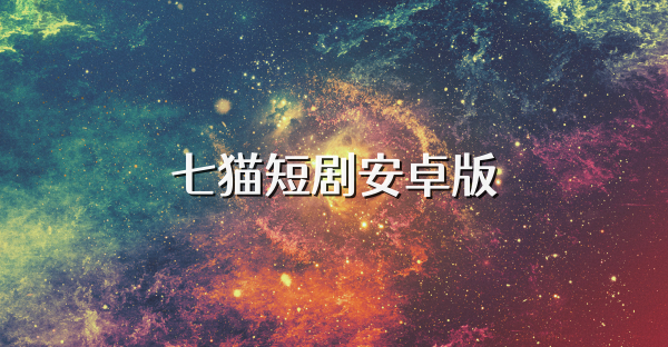七猫短剧安卓版