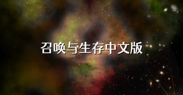 召唤与生存中文版