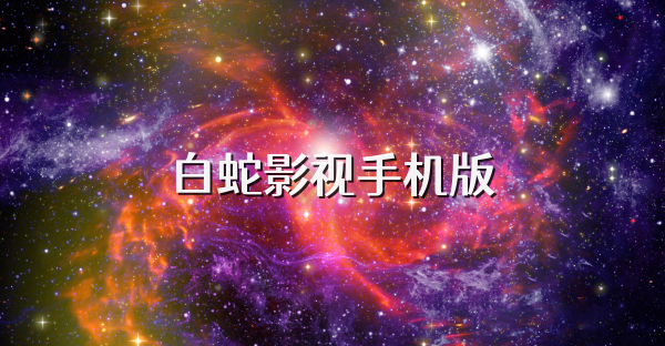 白蛇影视手机版