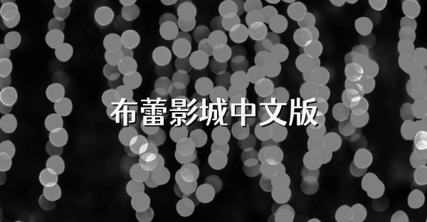布蕾影城中文版