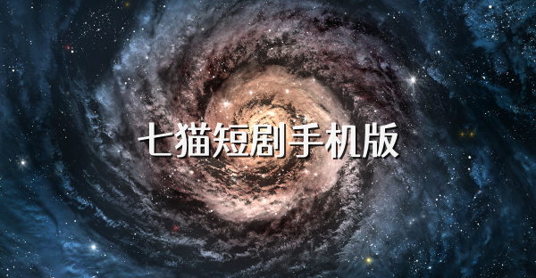 七猫短剧手机版