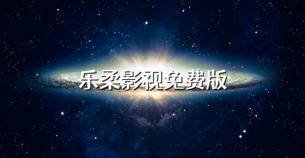 乐柔影视免费版