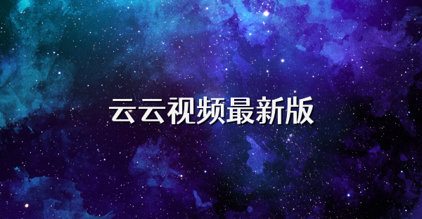 云云视频最新版