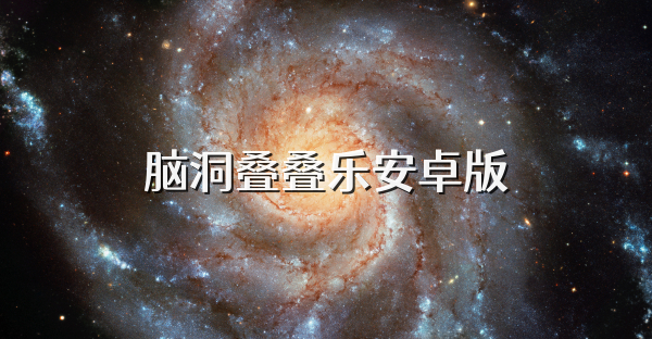 脑洞叠叠乐安卓版