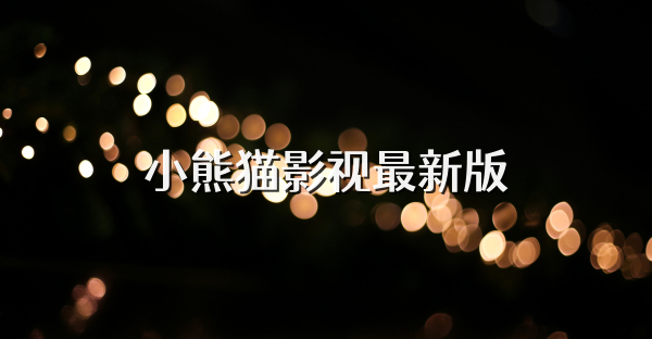小熊猫影视最新版